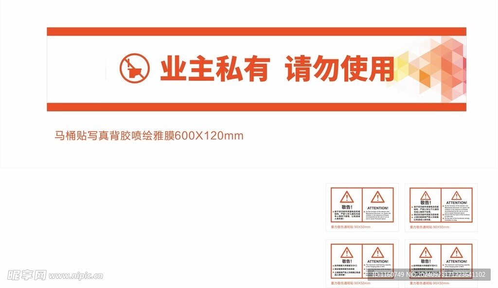 样板间使用警告警示物料贴标签