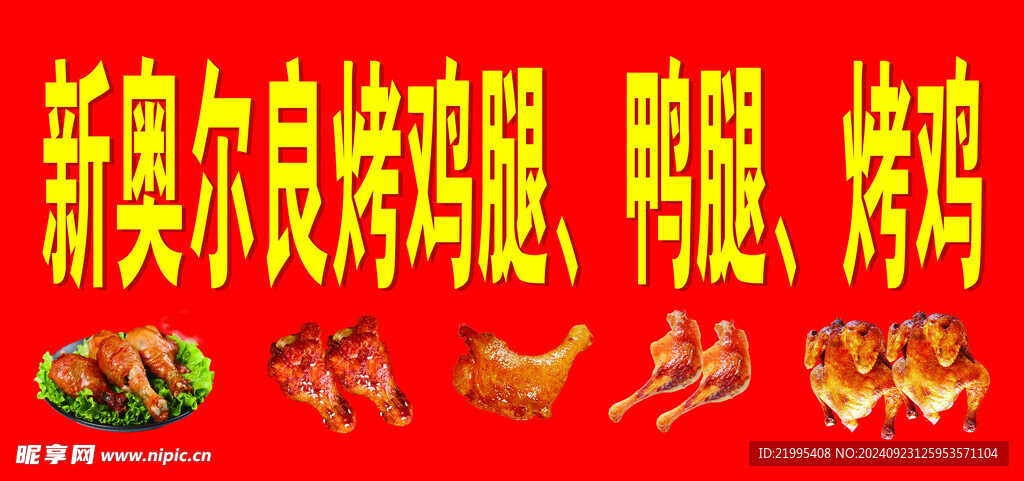 奥尔良烤鸡腿