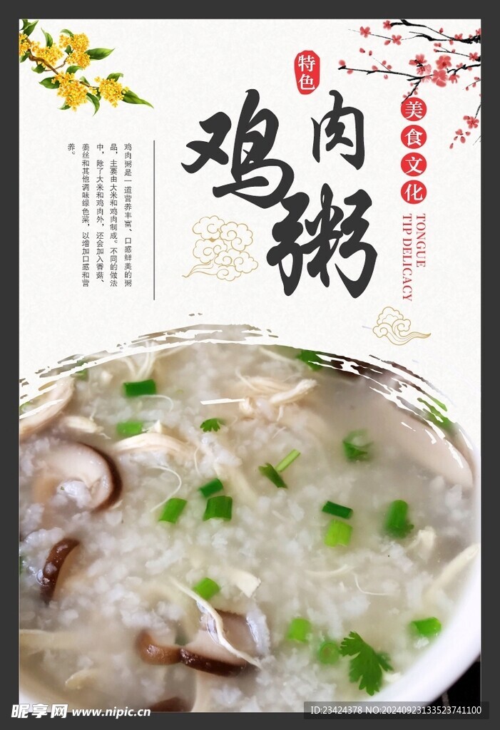 鸡肉粥海报