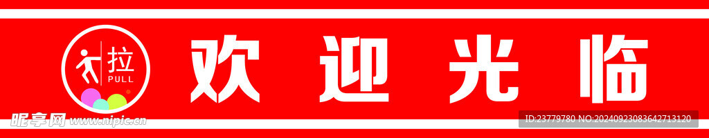 欢迎光临