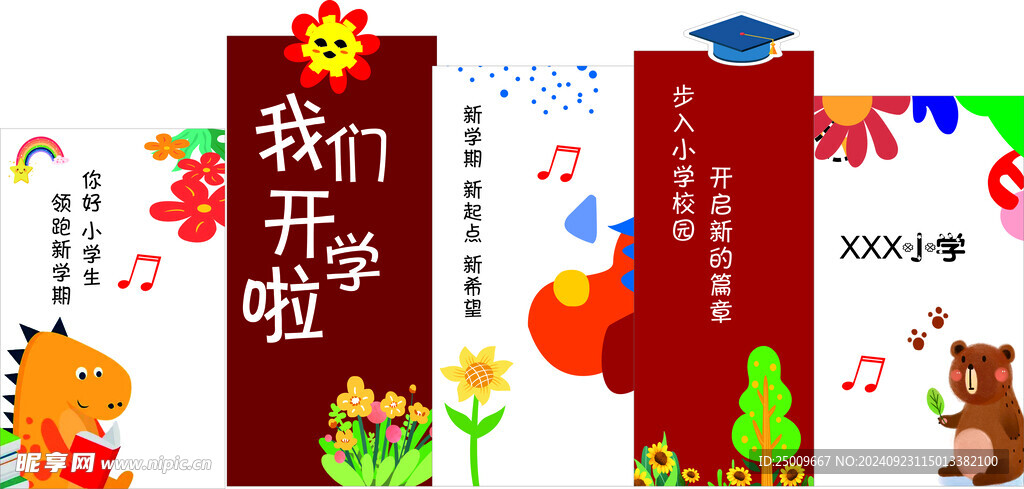 开学啦