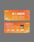 员工内购券