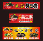 臭豆腐 长沙 海报 餐饮