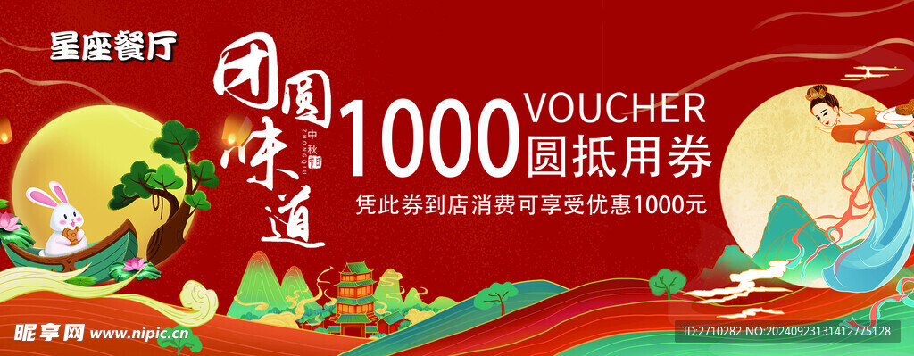 中秋抵用券