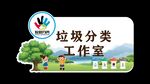 垃圾分类门牌
