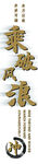 企业文化竖型展板