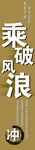 企业文化竖型展板