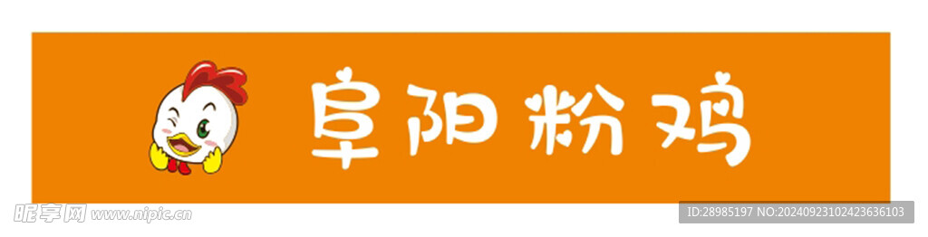 阜阳粉鸡