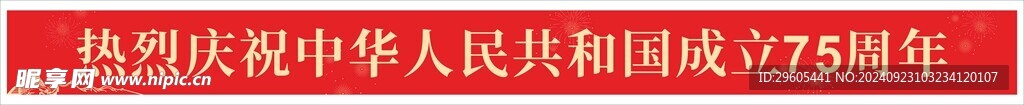 国庆条幅