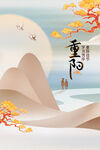  重阳节