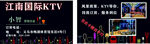 国际KTV