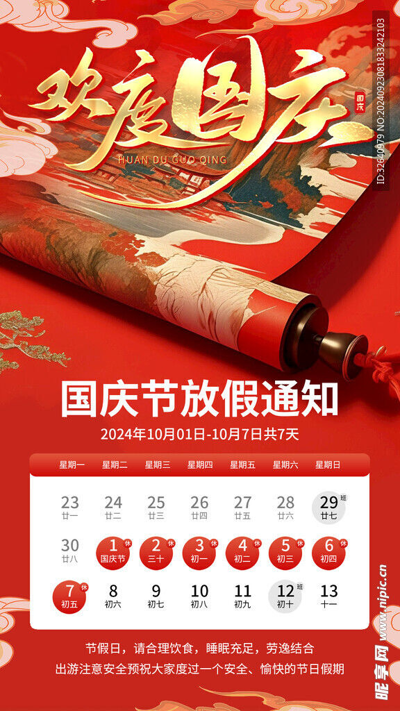 国庆节 放假通知
