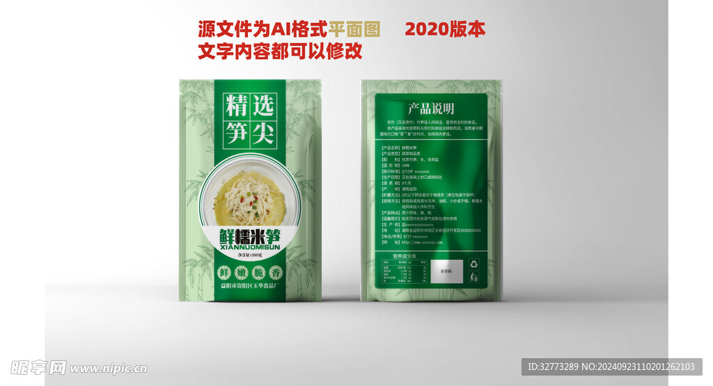 鲜糯米笋包装食品袋