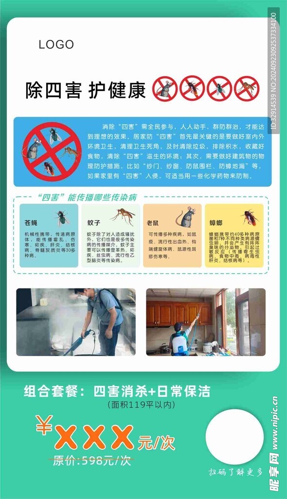 除四害 消杀 保护环境