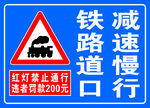 铁道路口 减速慢行