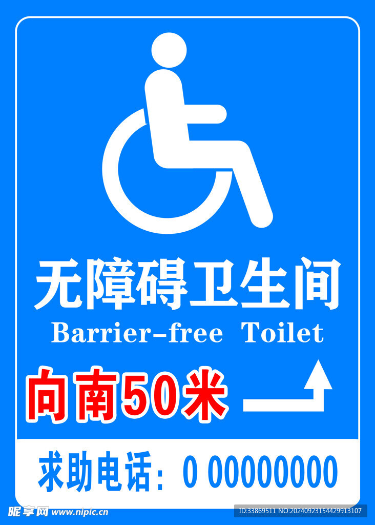 无障碍卫生间