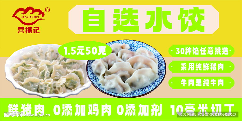 自选水饺海报