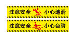 注意安全