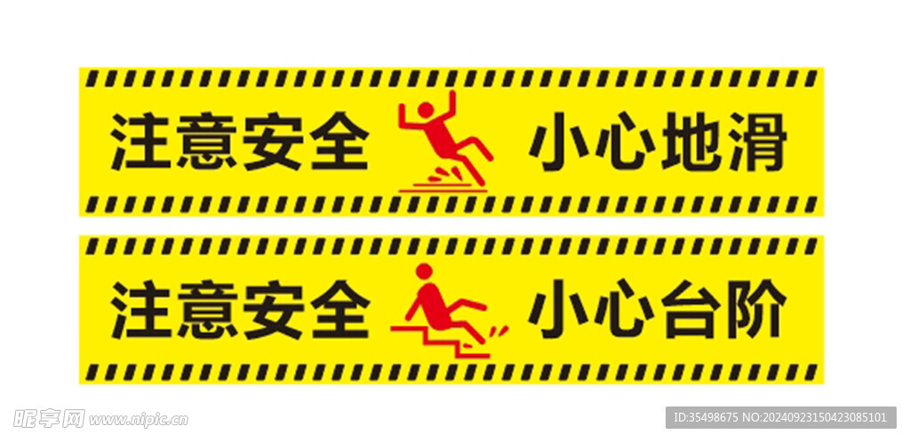 注意安全
