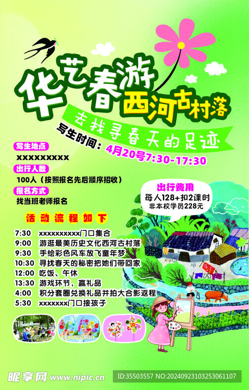 春游