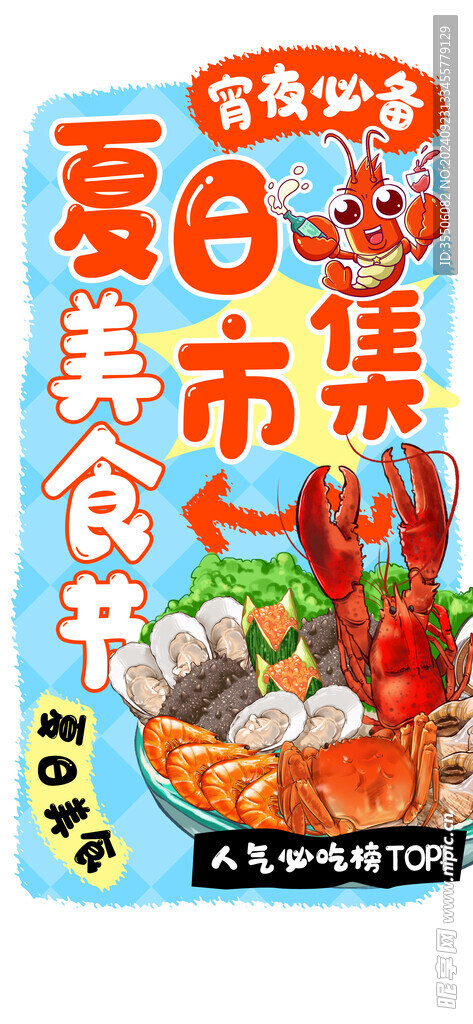 夏季海报