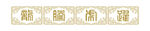 龙腾虎跃