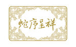 蛇