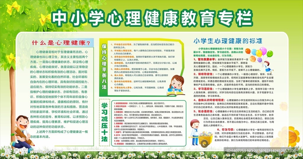 中小学生心理健康教育专栏