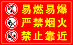 易燃易爆