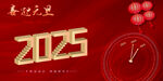 2025年迎新年喜迎元旦立体字