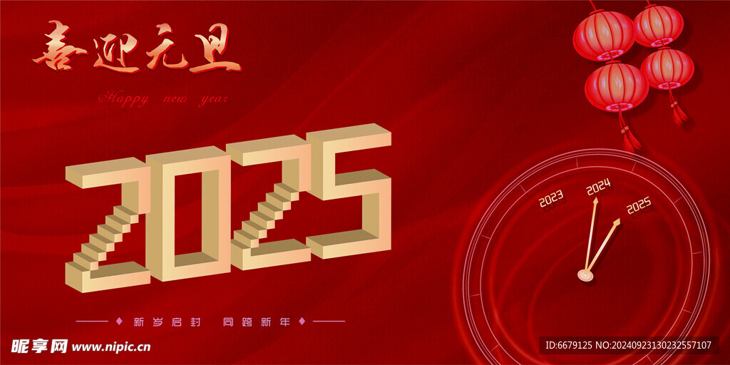 2025年迎新年喜迎元旦立体字