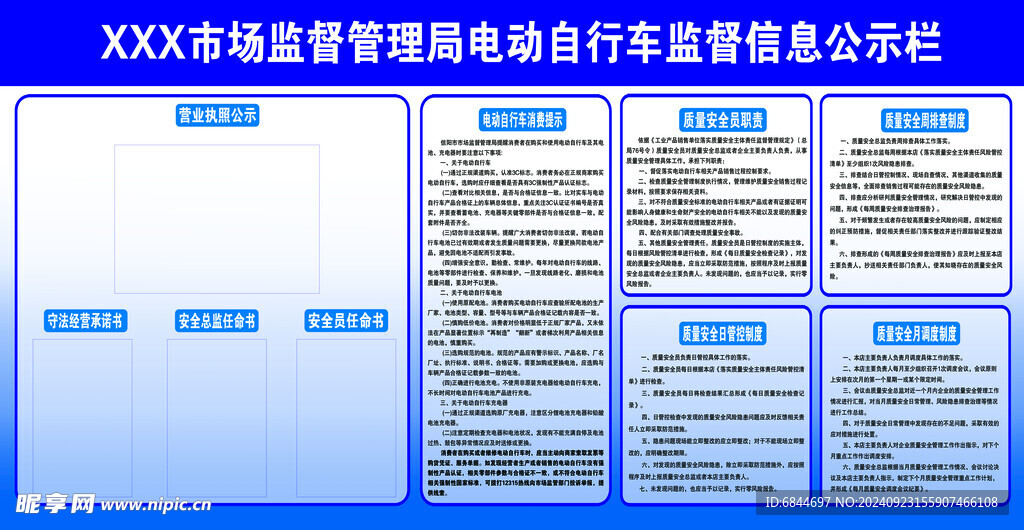 电动自行车监督信息公示栏