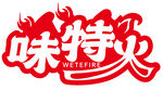 味特火  烧烤
