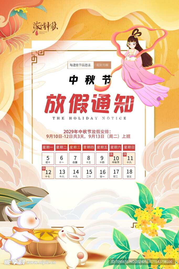 中秋节日宣传     