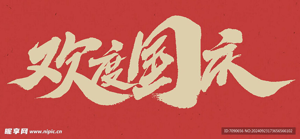 中秋国庆标题字体