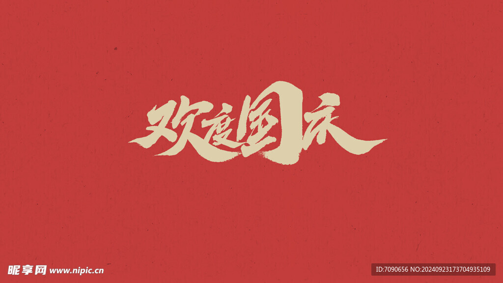 欢庆国庆