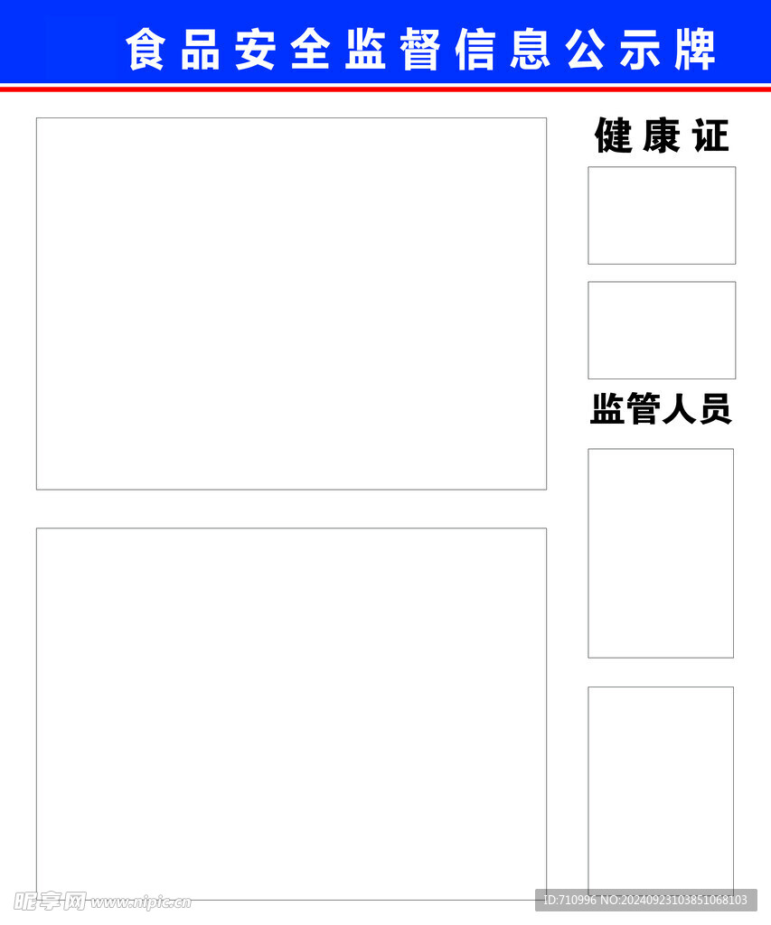 食品安全监督信息公示牌