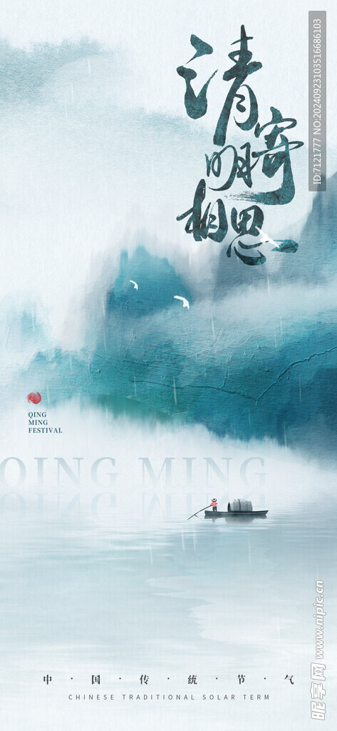 清明