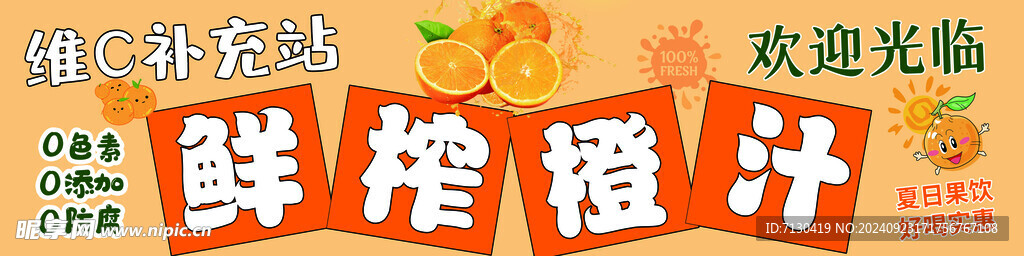 鲜榨橙汁