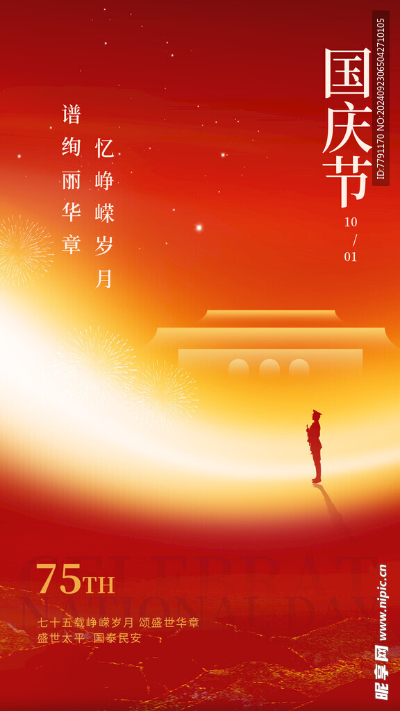 国庆节