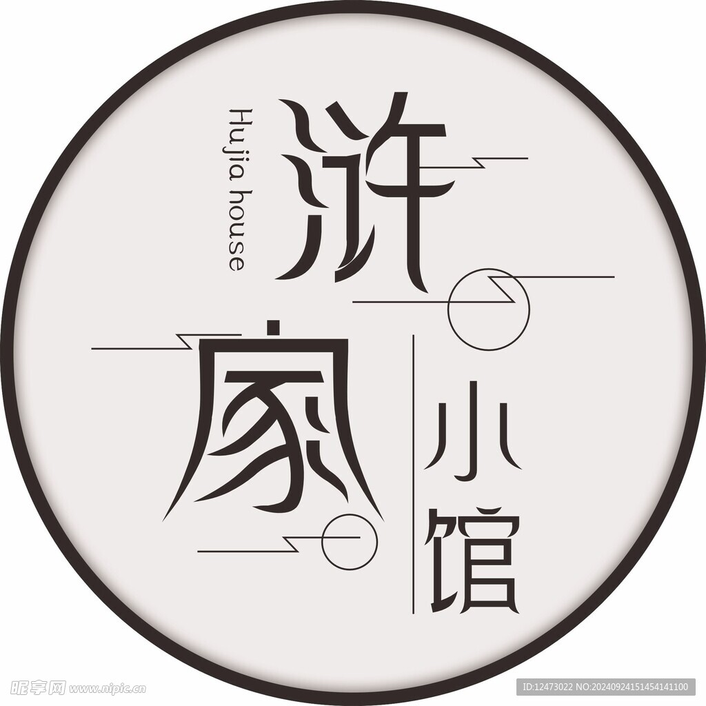 LOGO 浒家小馆