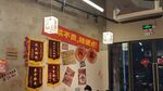 火锅店文化墙