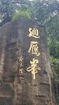 雁峰寺 