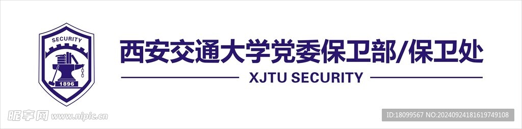 西安交通大学保卫处