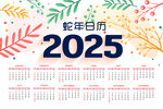 2025蛇年日历