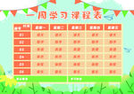 学习计划课程表