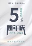 5周年庆典