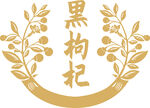 黑枸杞矢量图