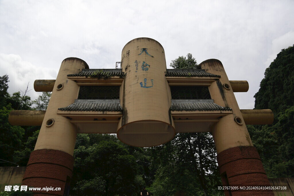 天台山大门