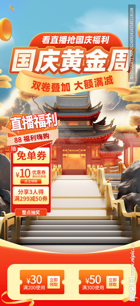 国庆黄金周直播间海报